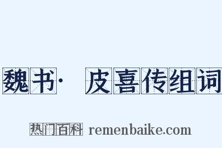 魏书·皮喜传组词是什么意思的图片